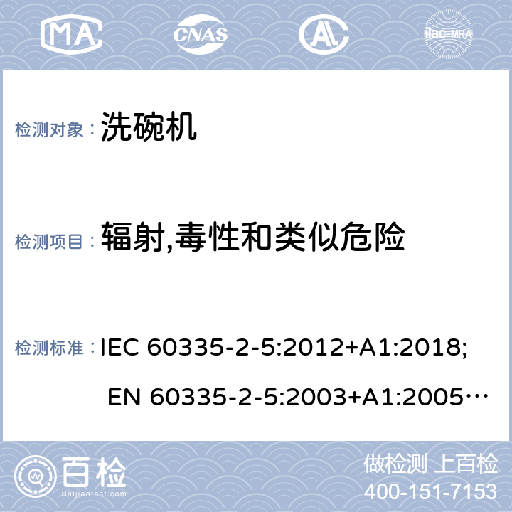 辐射,毒性和类似危险 家用和类似用途电器的安全 第2-5部分：洗碗机的特殊要求 IEC 60335-2-5:2012+A1:2018; EN 60335-2-5:2003+A1:2005+A2:2008+A11:2009+A12:2012;EN 60335-2-5:2015+A11:2019 条款32