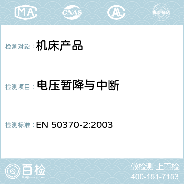 电压暂降与中断 EN 50370-2:2003 电磁兼容性（EMC）-机床工具 产品系列标准 - 第2部分：抗扰度  5