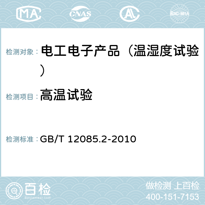 高温试验 光学和光学仪器 环境试验方法 第2部分：低温、高温、湿热 GB/T 12085.2-2010 5.1.2