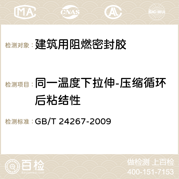 同一温度下拉伸-压缩循环后粘结性 建筑用阻燃密封胶 GB/T 24267-2009 5.12