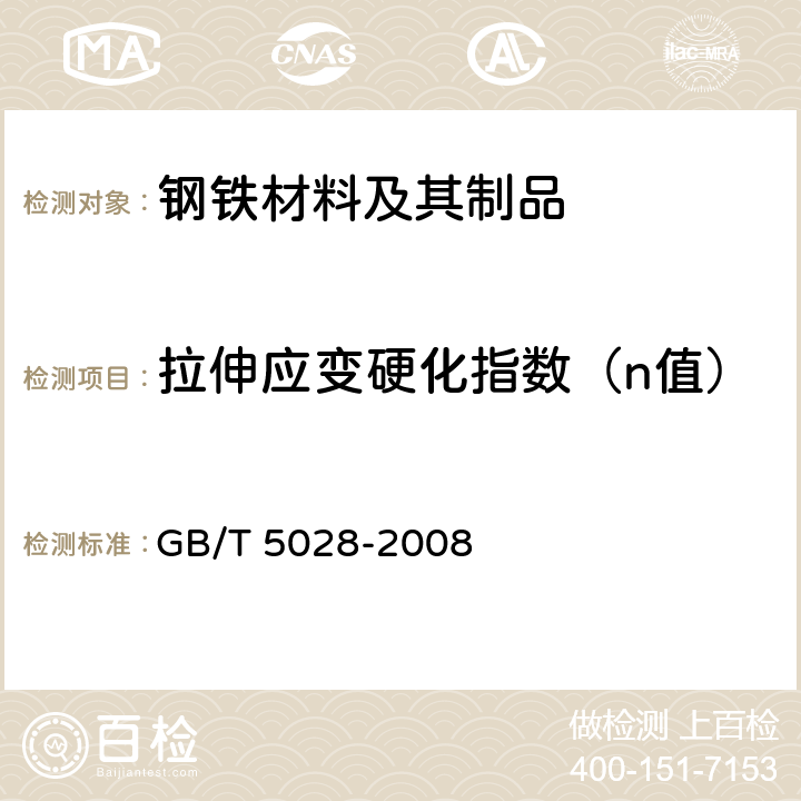 拉伸应变硬化指数（n值） 金属材料 薄板和薄带 拉伸应变硬化指数（n值）的测定 GB/T 5028-2008