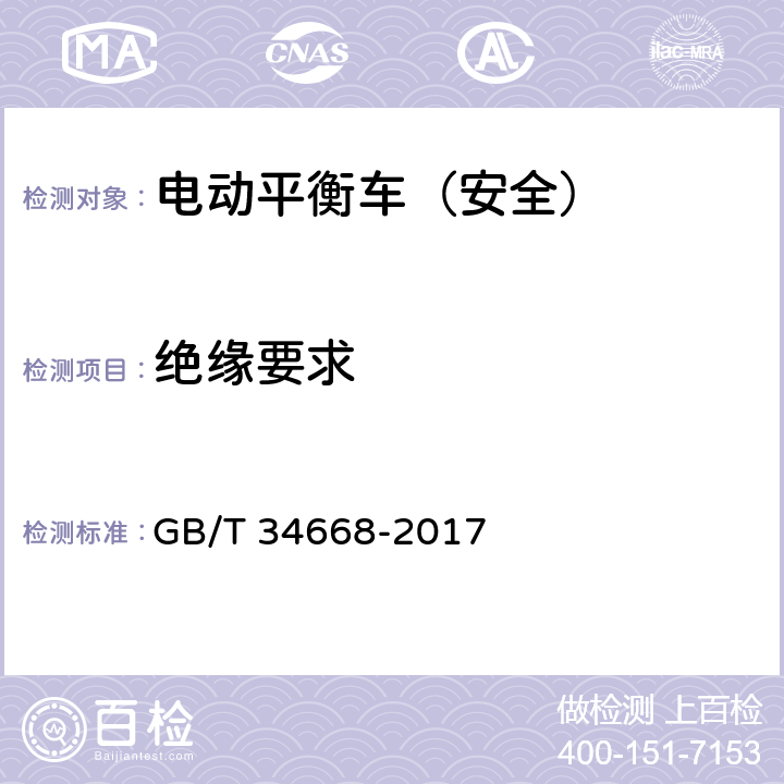 绝缘要求 电动平衡车安全要求及测试方法 GB/T 34668-2017 6.1