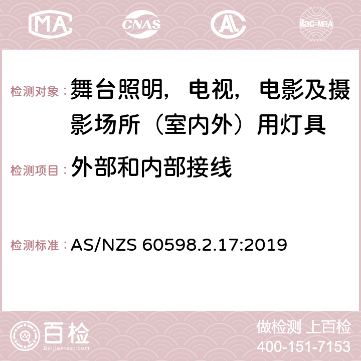 外部和内部接线 灯具 第2-17部分：特殊要求 舞台灯光、电视、电影及摄影场所（室内外）用灯具 AS/NZS 60598.2.17:2019 17.11