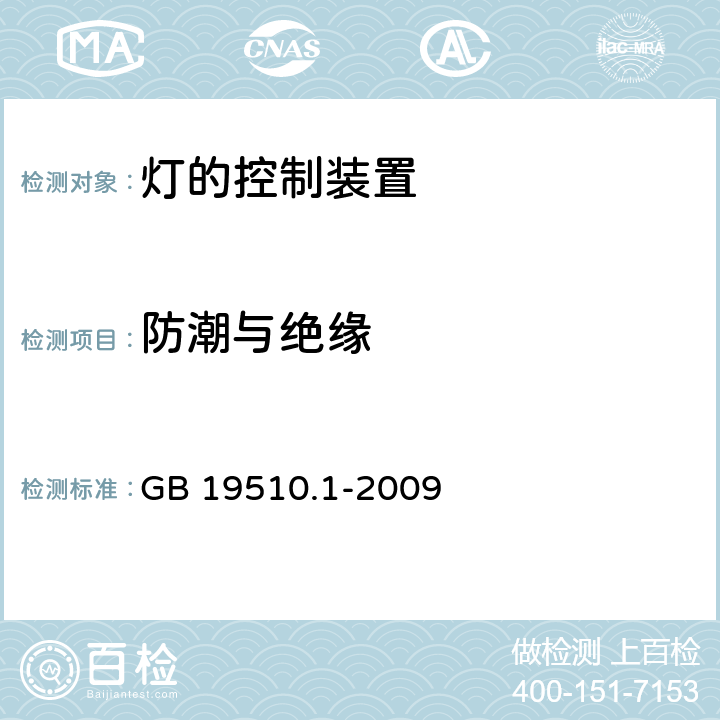 防潮与绝缘 灯的控制装置 第1部分：一般要求和安全要求 GB 19510.1-2009 11