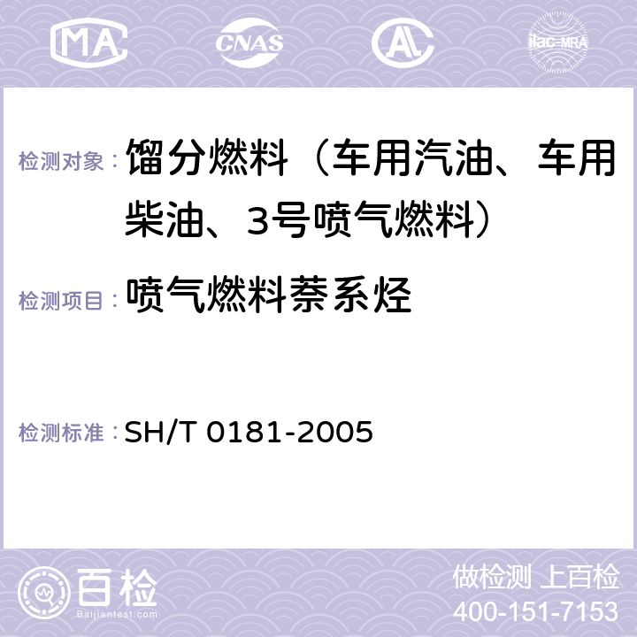 喷气燃料萘系烃 SH/T 0181-2005 喷气燃料中萘系烃含量测定法(紫外分光光度法)