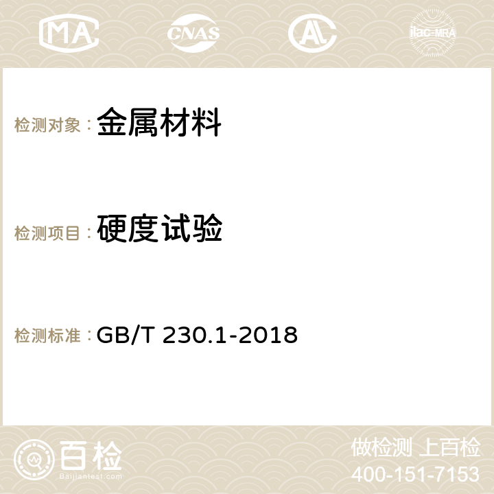 硬度试验 金属材料 洛氏硬度试验 第1部分： 试验方法 GB/T 230.1-2018 7