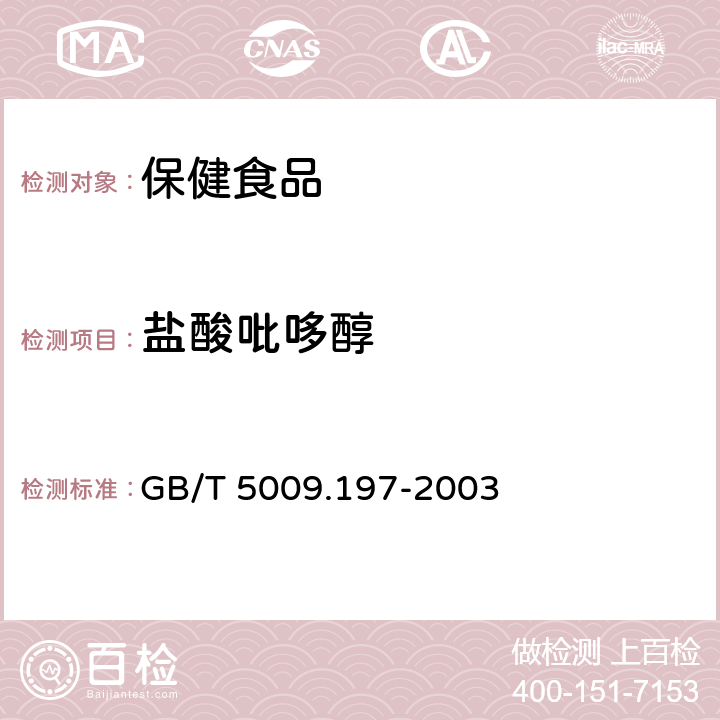 盐酸吡哆醇 保健食品中盐酸硫胺素,盐酸吡哆醇,烟酸,烟酰胺和咖啡因的测定 GB/T 5009.197-2003