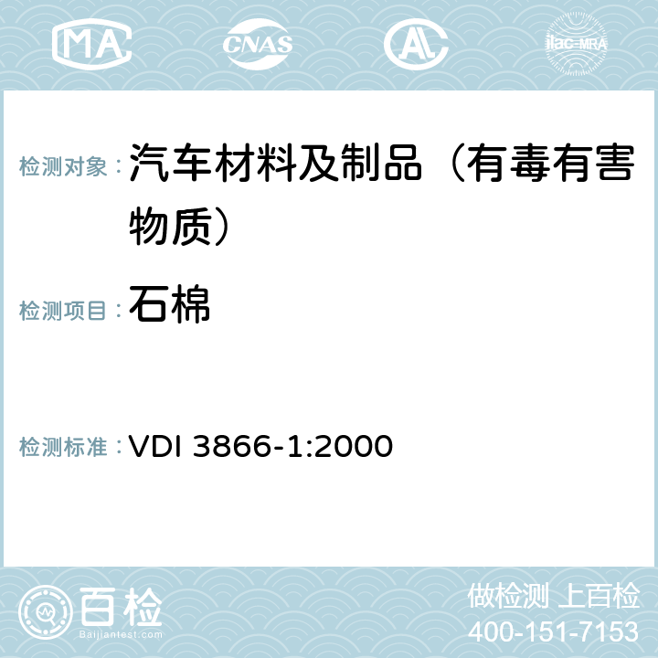 石棉 VDI 3866-1:2000 工业产品中测定取样和样品制备 