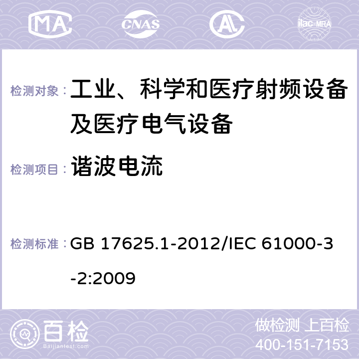 谐波电流 电磁兼容 限值 谐波电流发射限值（设备每相输入电流≤16A） GB 17625.1-2012/IEC 61000-3-2:2009