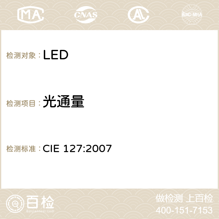 光通量 LED测量方法 CIE 127:2007 6
