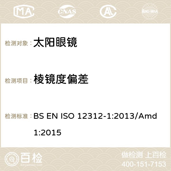 棱镜度偏差 眼睛和面部防护，太阳眼镜及相关眼镜 第1部分：太阳镜一般用途 BS EN ISO 12312-1:2013/Amd 1:2015 6.3