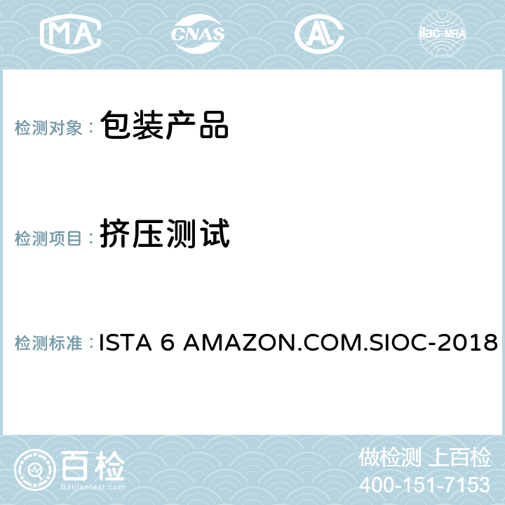 挤压测试 包装运输测试 ISTA 6 AMAZON.COM.SIOC-2018