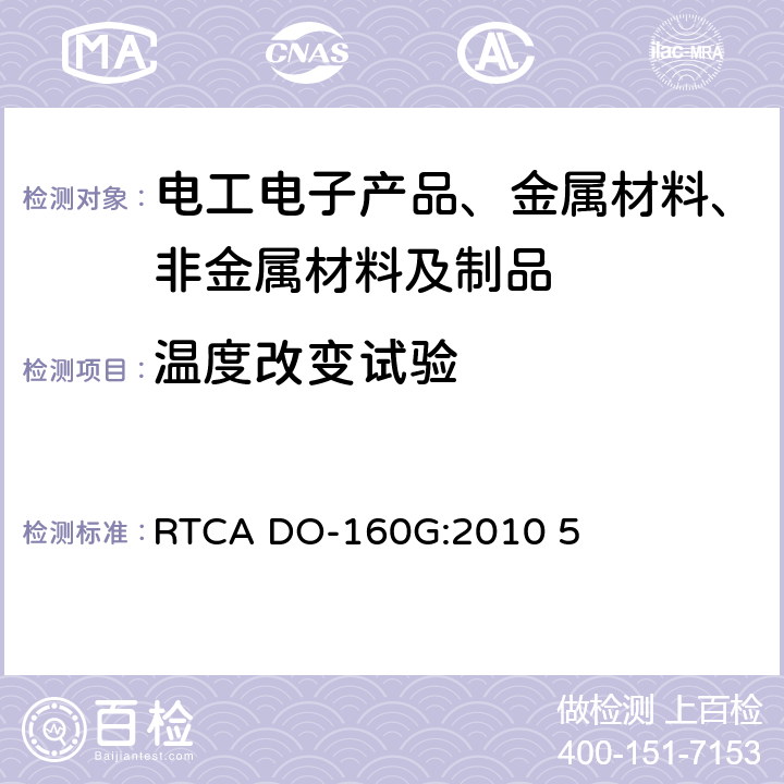 温度改变试验 电子及电气元件试验方法机载设备的环境条件和测试程序 RTCA DO-160G:2010 5