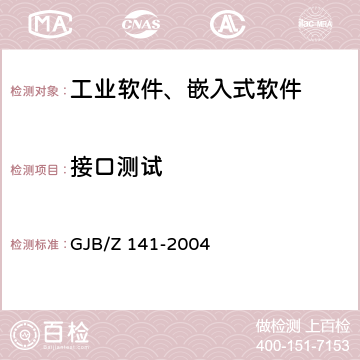 接口测试 军用软件测试指南 GJB/Z 141-2004 7.4.4,7.4.9,8.4.4,8.4.9