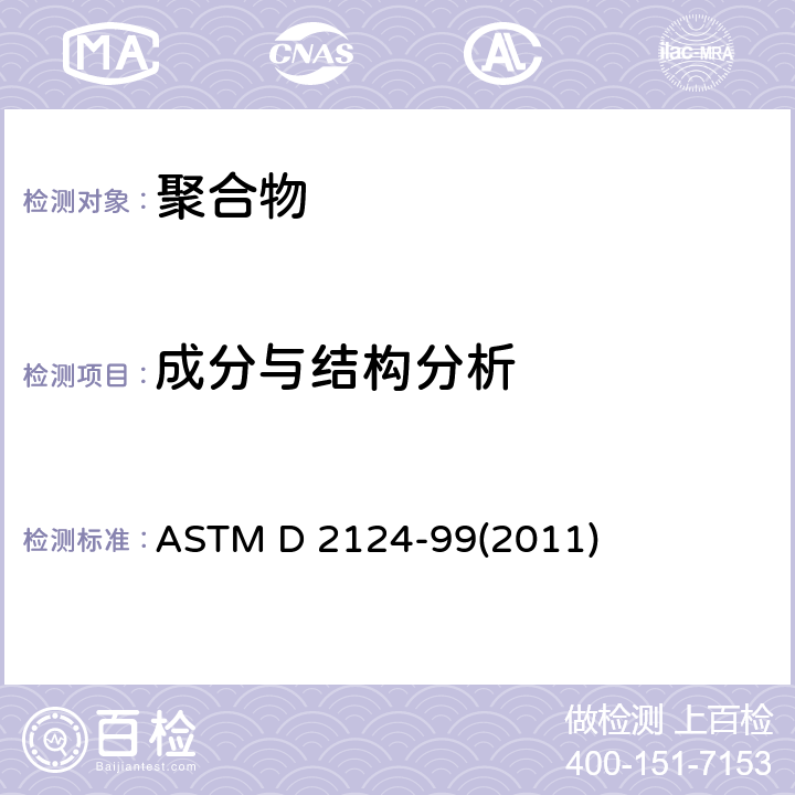 成分与结构分析 ASTM D 2124 用红外光谱法分析聚氯乙烯组份的试验方法 -99(2011)