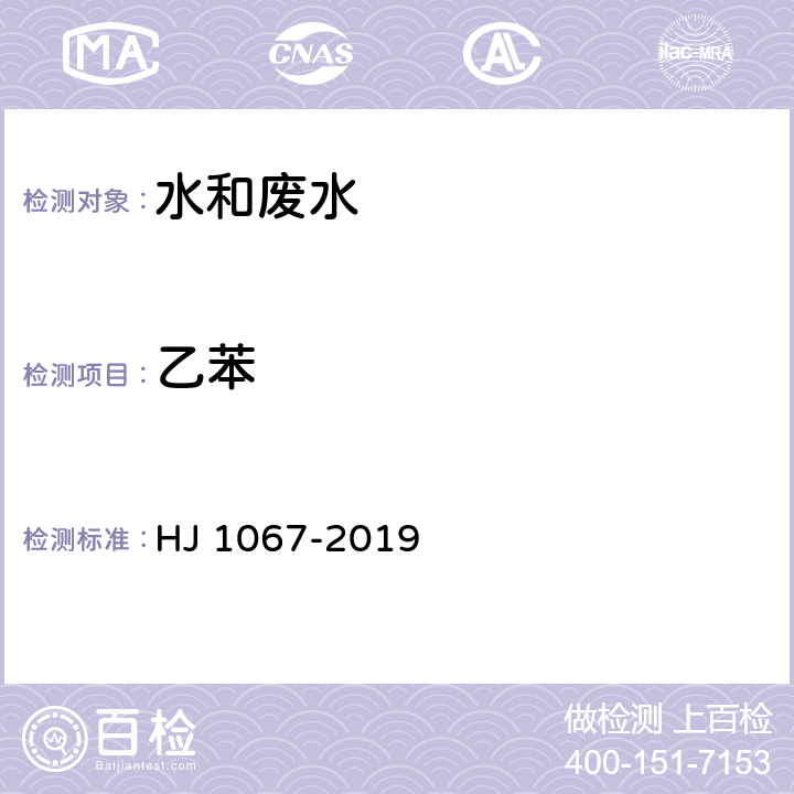 乙苯 水质 苯系物的测定 顶空/气相色谱法 HJ 1067-2019