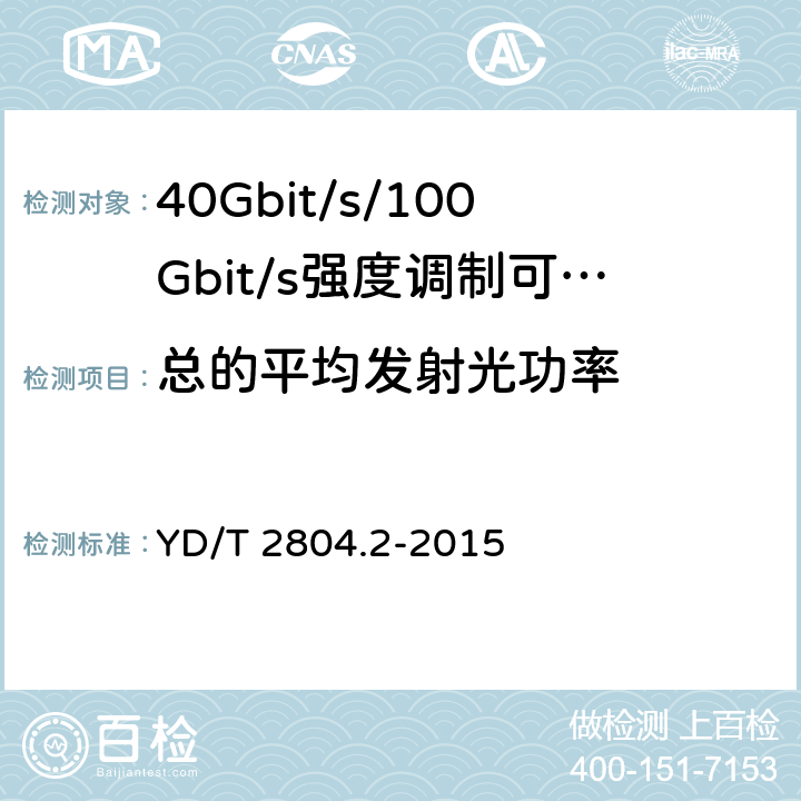 总的平均发射光功率 40Gbit/s/100Gbit/s强度调制可插拔光收发合一模块第2部分:4 X25Gbit/s YD/T 2804.2-2015 6.3.2