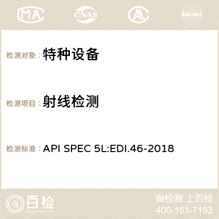 射线检测 管线钢管规范 API SPEC 5L:EDI.46-2018 10.2.10