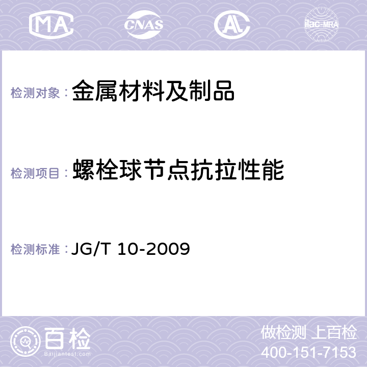 螺栓球节点抗拉性能 JG/T 10-2009 钢网架螺栓球节点