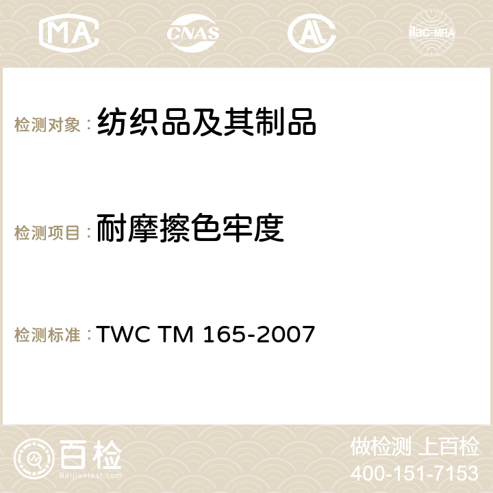 耐摩擦色牢度 评估纺织物和羊皮的摩擦色牢度的试验法 TWC TM 165-2007
