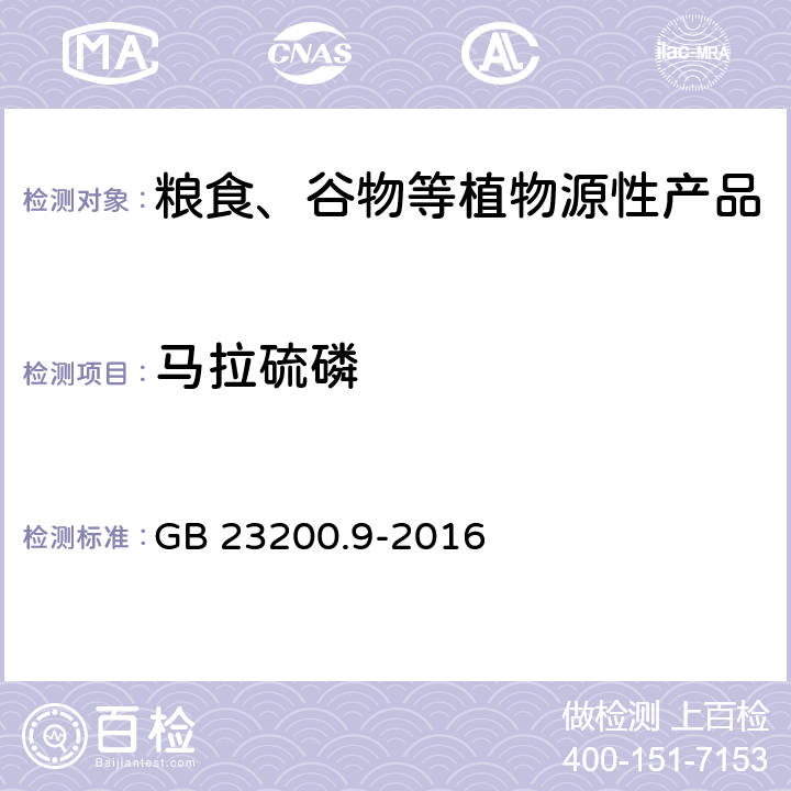 马拉硫磷 食品安全国家标准 粮谷中475种农药及相关化学品残留量测定 气相色谱-质谱法 GB 23200.9-2016