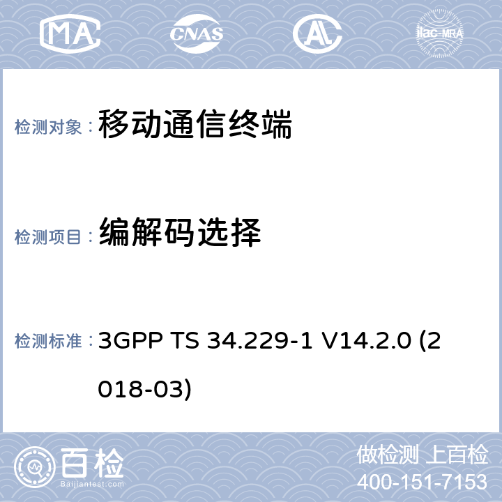 编解码选择 基于会话初始协议(SIP)和会话描述协议(SDP)的互联网协议(IP)多媒体呼叫控制协议 第一部分：协议一致性规范 3GPP TS 34.229-1 V14.2.0 (2018-03) 16.X