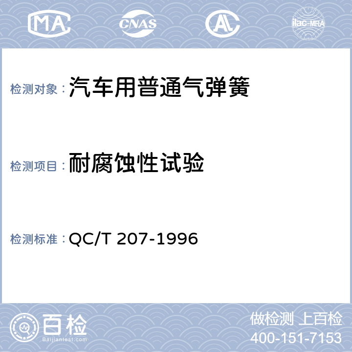 耐腐蚀性试验 汽车用普通气弹簧 QC/T 207-1996 5.4