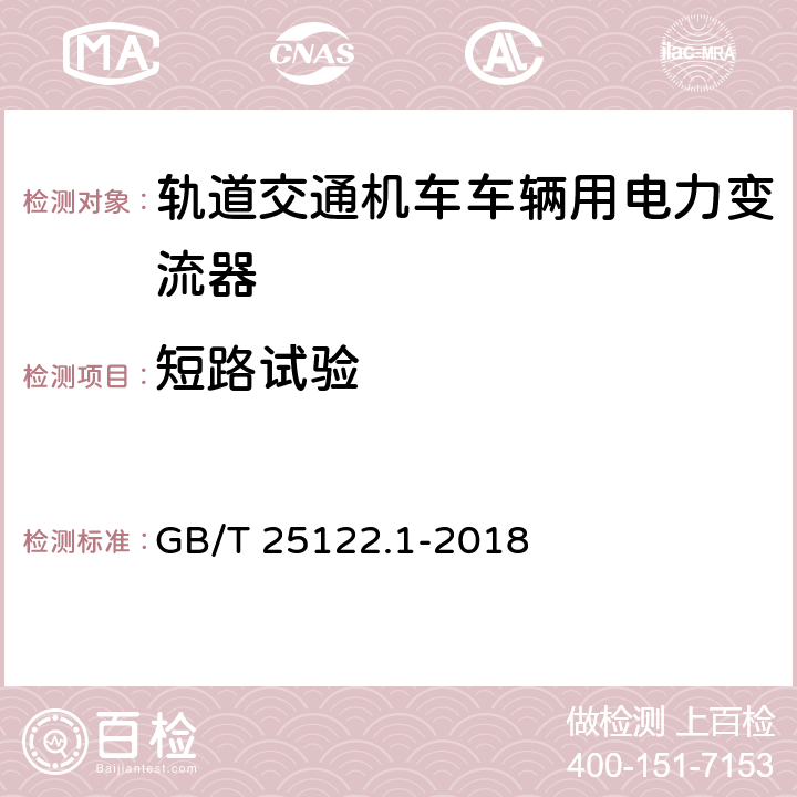 短路试验 轨道交通 机车车辆用电力变流器 第1部分：特性和试验方法 GB/T 25122.1-2018 7.5.4