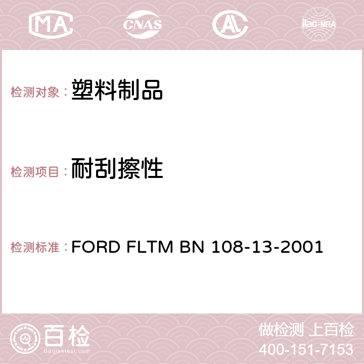 耐刮擦性 耐刮擦性 FORD FLTM BN 108-13-2001