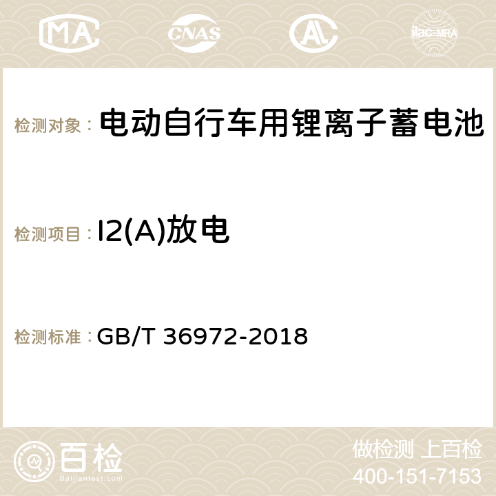 I2(A)放电 电动自行车用锂离子蓄电池 GB/T 36972-2018 6.2.1