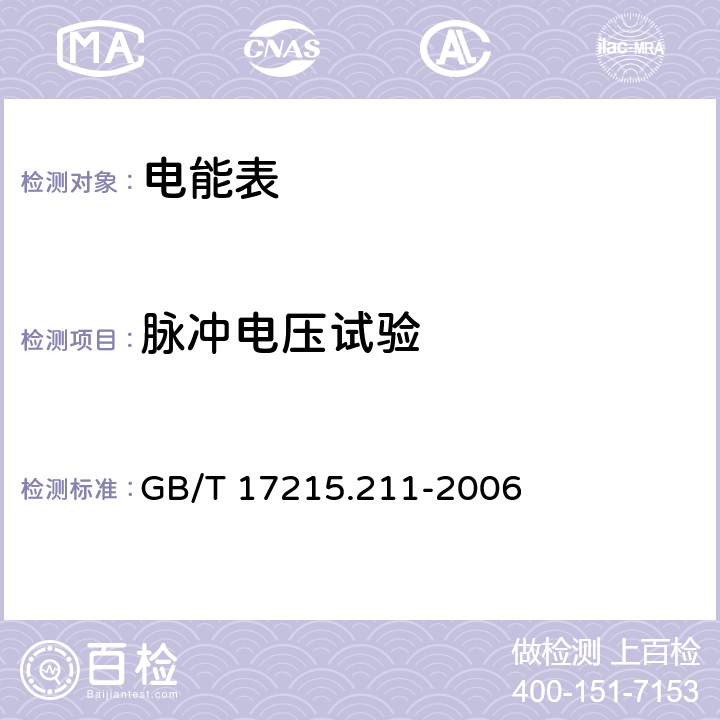 脉冲电压试验 交流电测量设备 通用要求 试验和试验条件 第11部分：测量设备 GB/T 17215.211-2006 7.3.2