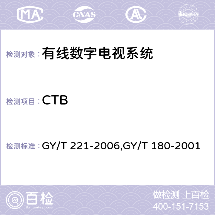 CTB GY/T 221-2006 有线数字电视系统技术要求和测量方法