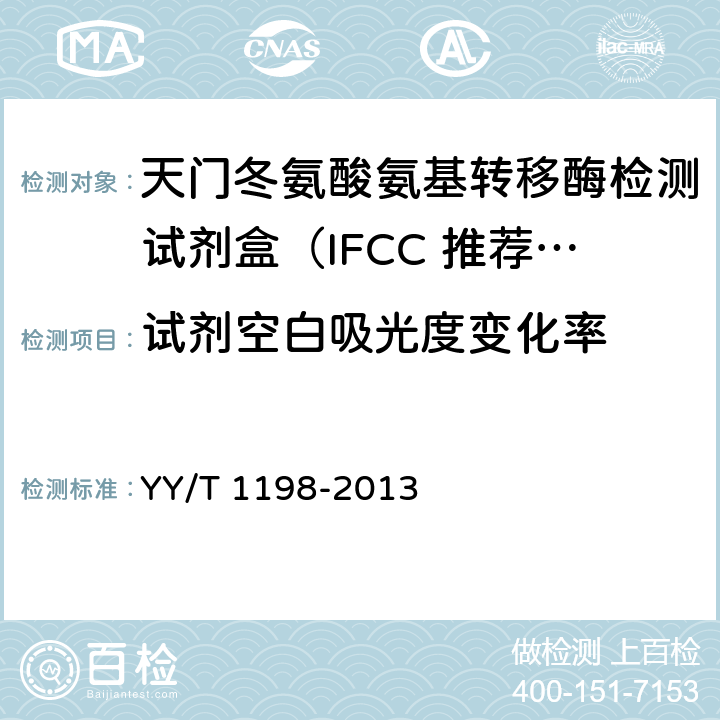 试剂空白吸光度变化率 天门冬氨酸氨基转移酶测定试剂盒（IFCC法） YY/T 1198-2013 4.3.2