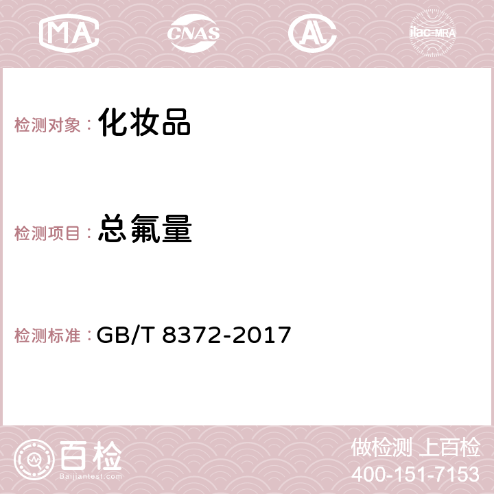 总氟量 牙膏 GB/T 8372-2017