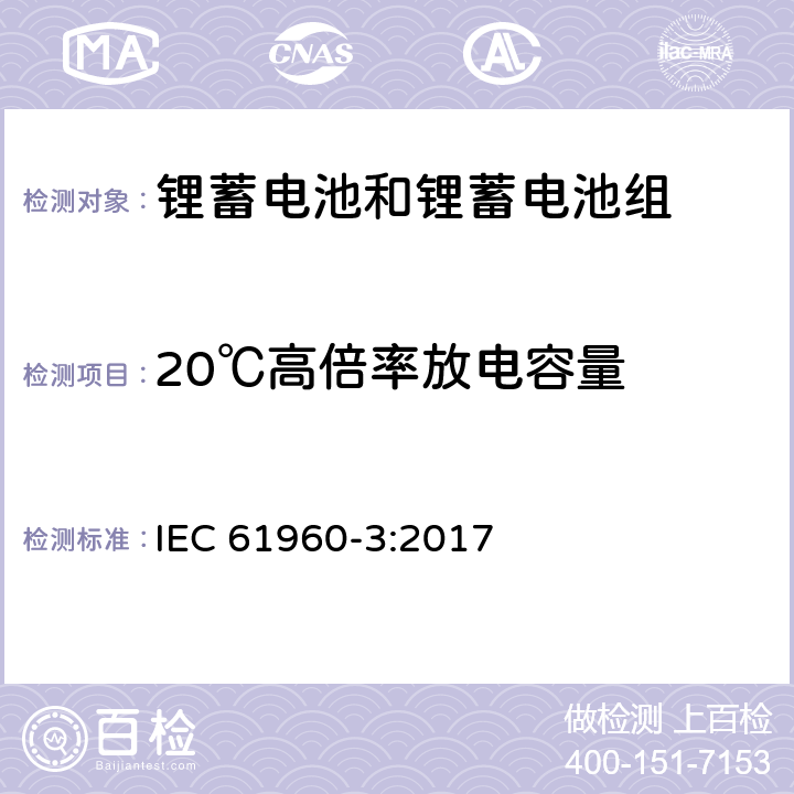 20℃高倍率放电容量 含碱性和其它非酸性电解质的蓄电池和蓄电池组-便携式设备用方形和圆柱形锂蓄电池和锂蓄电池组 IEC 61960-3:2017 7.3.3