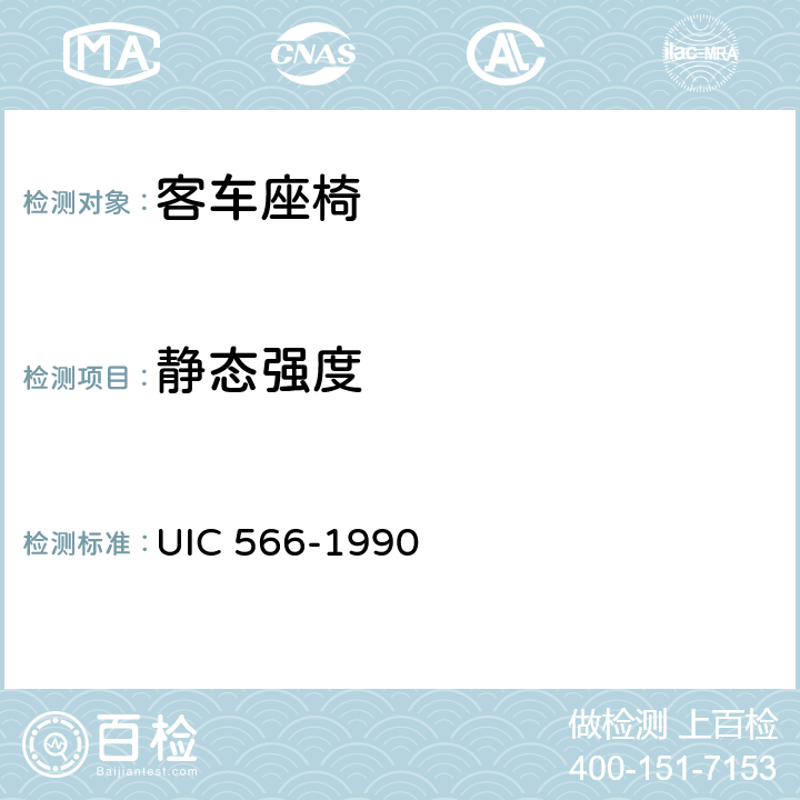 静态强度 车体以及车体部件的载荷 UIC 566-1990 2.3.1
Appendix 10.1