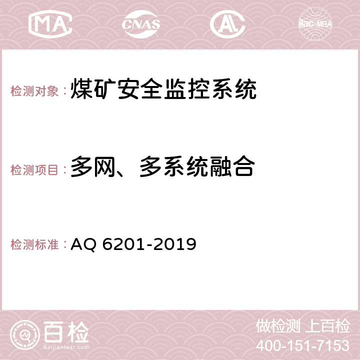 多网、多系统融合 《煤矿安全监控系统通用技术要求》 AQ 6201-2019 5.4.4