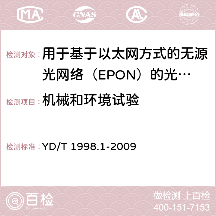 机械和环境试验 接入网用单纤双向双端口光组件技术条件第1 部分:用于基于以太网方式的无源光网络(EPON) 的光组件 YD/T 1998.1-2009 7