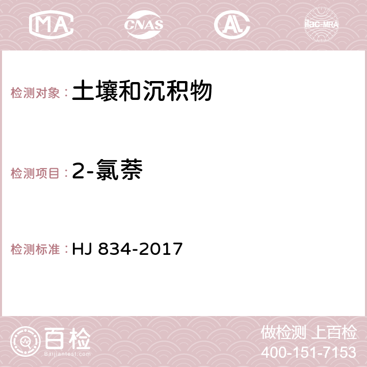 2-氯萘 土壤和沉积物 半挥发性有机物的测定 气相色谱-质谱法 HJ 834-2017