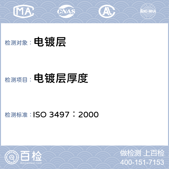 电镀层厚度 金属覆盖层 覆盖层厚度测量 X射线光谱方法 ISO 3497：2000