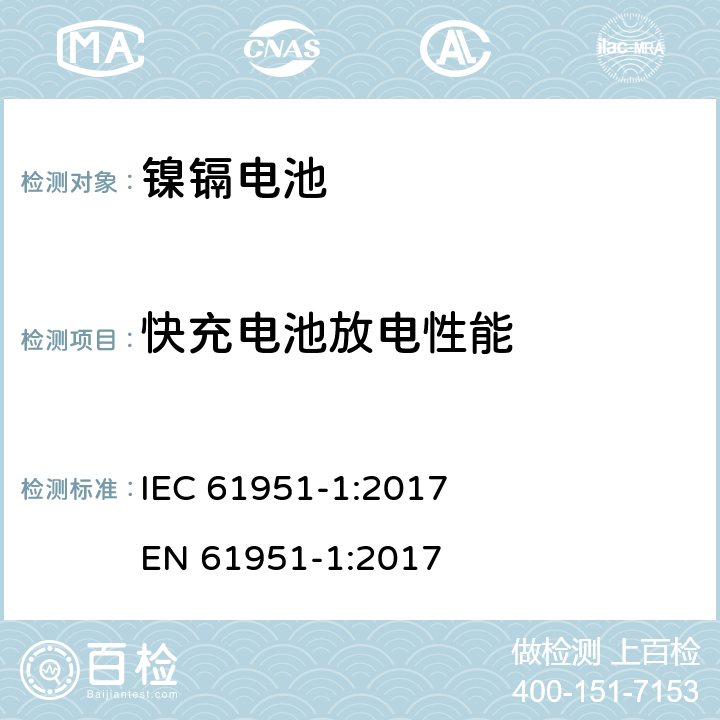 快充电池放电性能 含碱性或其他非酸性电解质的蓄电池和蓄电池组-便携式密封单体蓄电池- 第1部分:镉镍电池 IEC 61951-1:2017 
EN 61951-1:2017 7.3.4