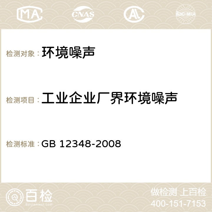 工业企业厂界环境噪声 《工业企业厂界环境噪声排放标准》 GB 12348-2008 5、6