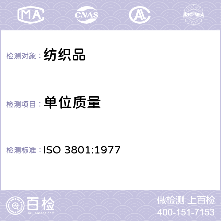 单位质量 纺织品 机织物 单位长度质量和单位面积质量的测定 ISO 3801:1977