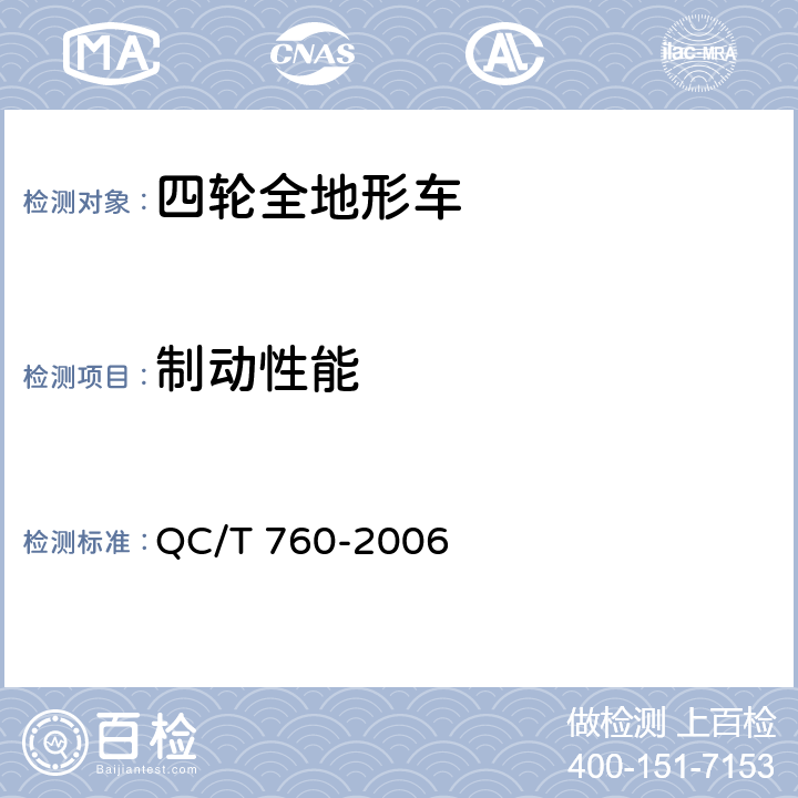 制动性能 四轮全地形车通用技术条件 QC/T 760-2006 4.3.4,5.3.4