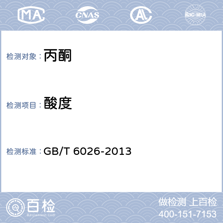 酸度 工业用丙酮 GB/T 6026-2013