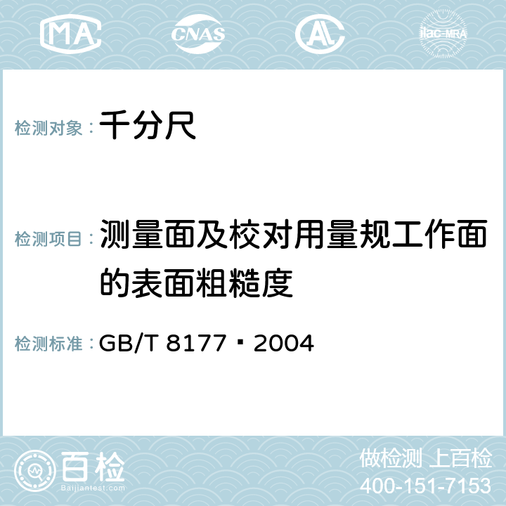 测量面及校对用量规工作面的表面粗糙度 两点内径千分尺 GB/T 8177–2004 5.5.2