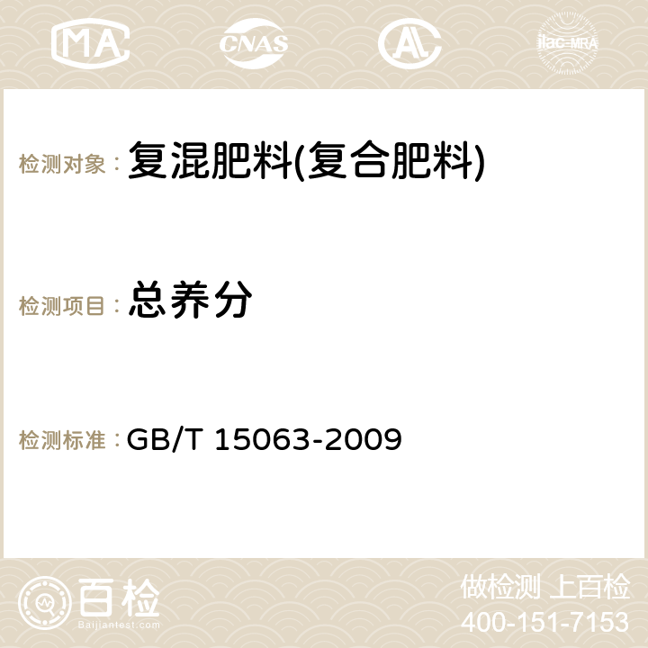 总养分 复混肥料(复合肥料) GB/T 15063-2009 4.2