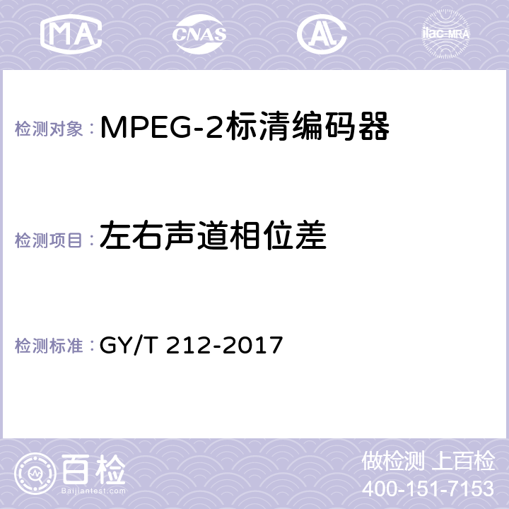 左右声道相位差 MPEG-2标清编码器、解码器技术要求和测量方法 GY/T 212-2017 4.6