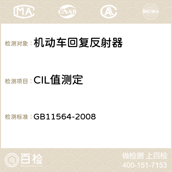 CIL值测定 机动车回复反射器 GB11564-2008