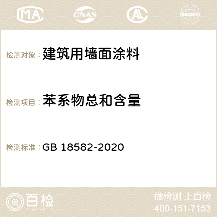 苯系物总和含量 建筑用墙面涂料中有害物质限量 GB 18582-2020 6.2.3